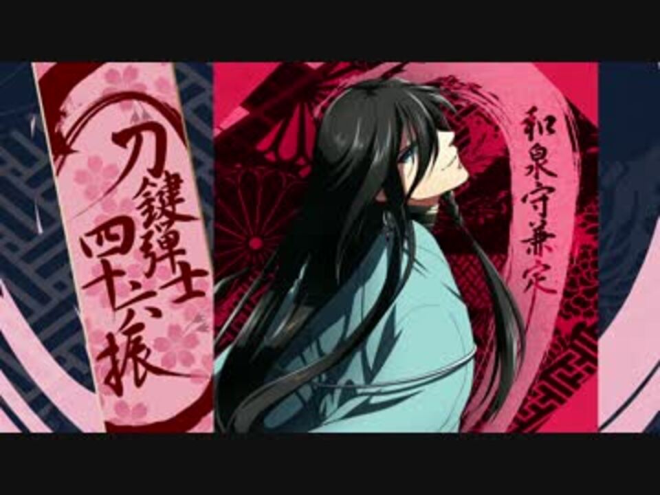 人気の 和泉守兼定 刀剣乱舞 動画 1 814本 35 ニコニコ動画
