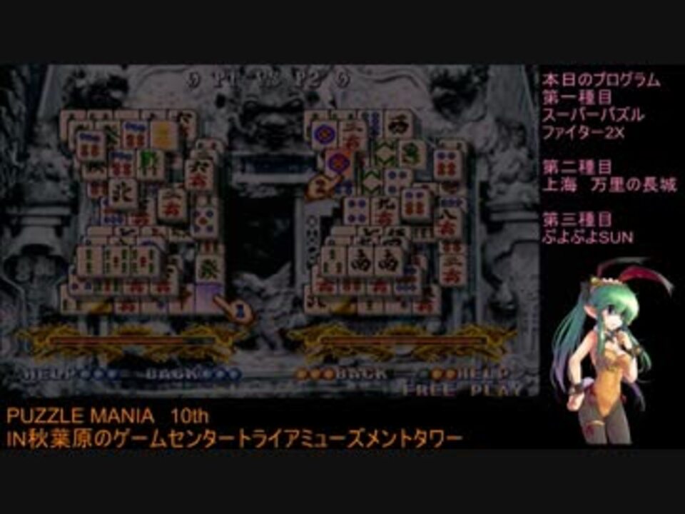 Puzzle Mania 10th 上海 万里の長城 その１ ニコニコ動画