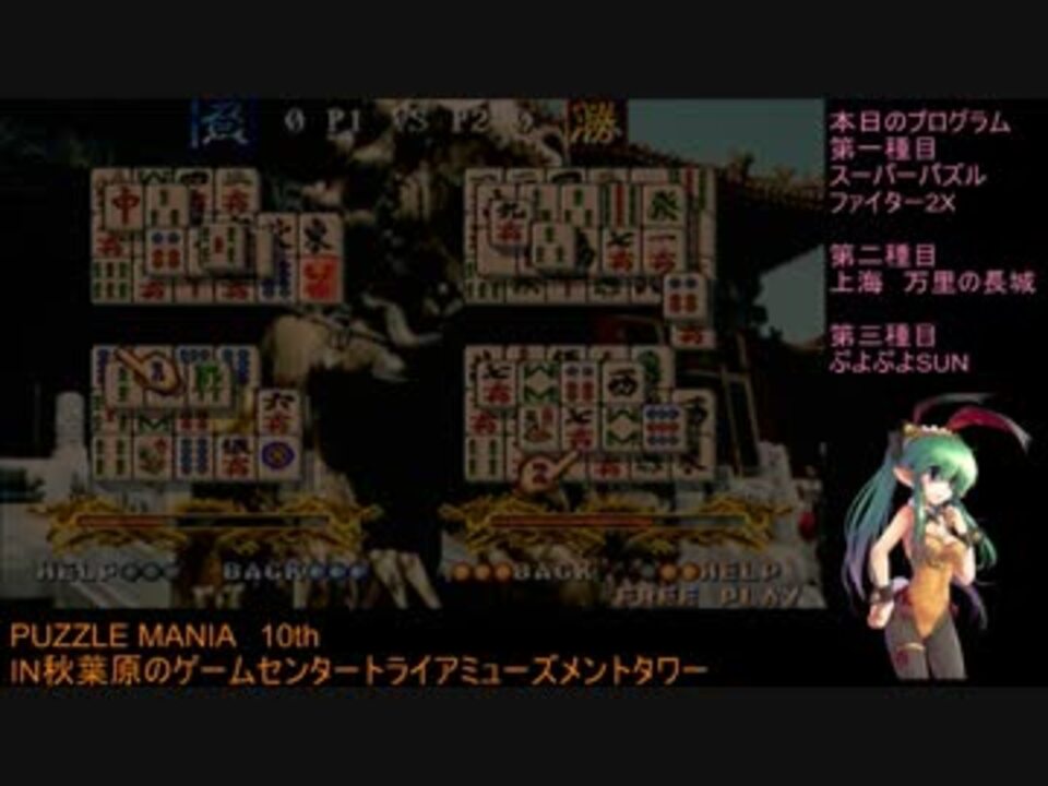 Puzzle Mania 10th 上海 万里の長城 その２ ニコニコ動画