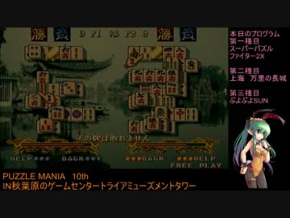 Puzzle Mania 10th 上海 万里の長城 その３ ニコニコ動画