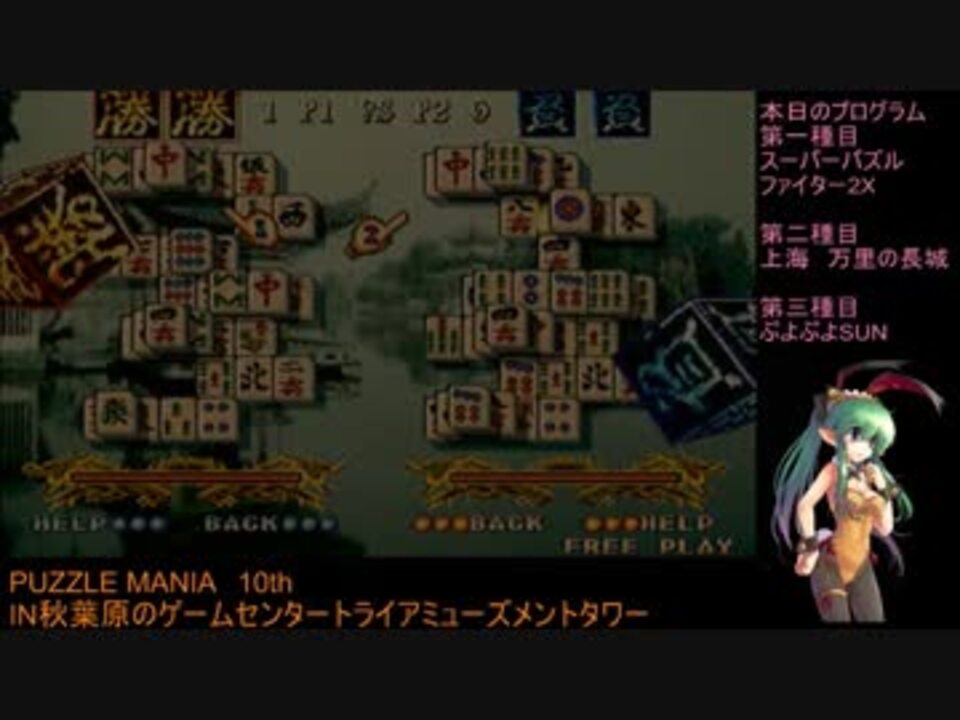 Puzzle Mania 10th 上海 万里の長城 その４ ニコニコ動画