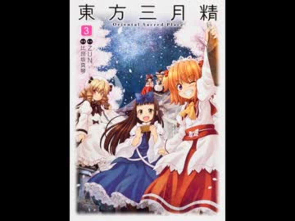 東方三月精 妖精大戦争より メイガスナイト ニコニコ動画