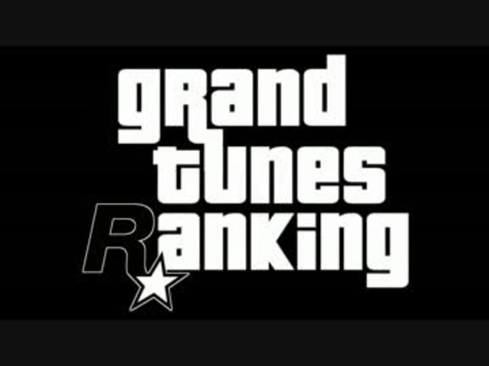 Gtaラジオ ランキング Top50 ニコニコ動画