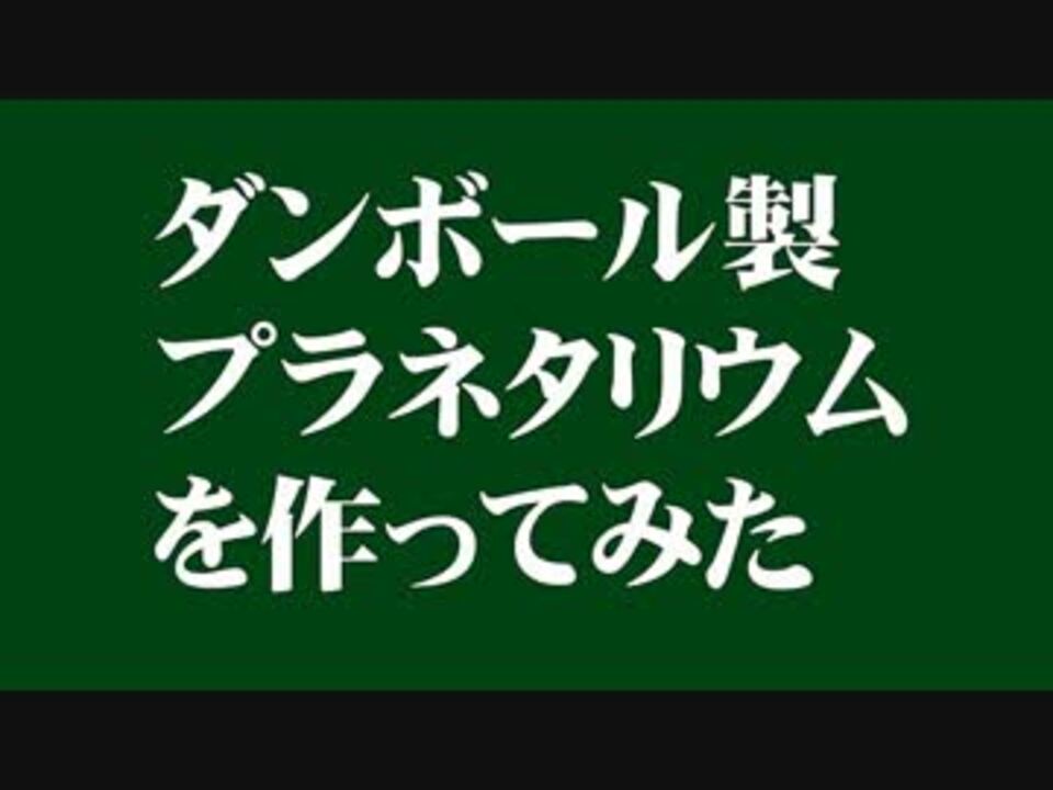 自宅用ダンボール製プラネタリウムを作ってみた ニコニコ動画