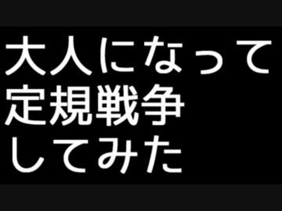 大人になって定規戦争してみた ニコニコ動画