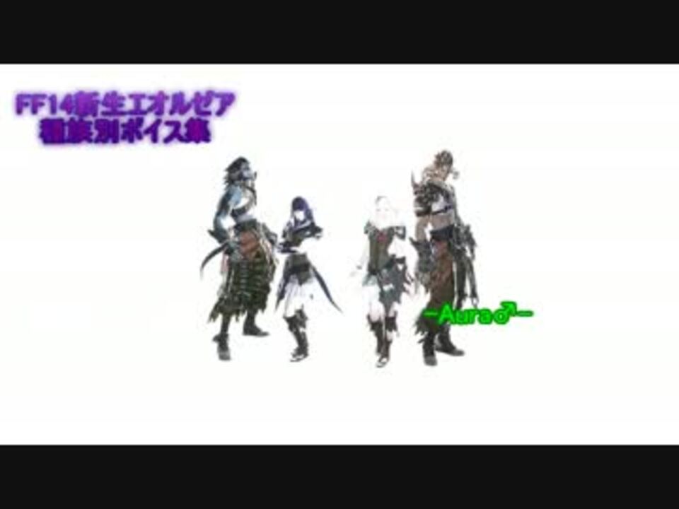 新生ff14 アウラ 戦闘ボイス エモートボイス集 ニコニコ動画