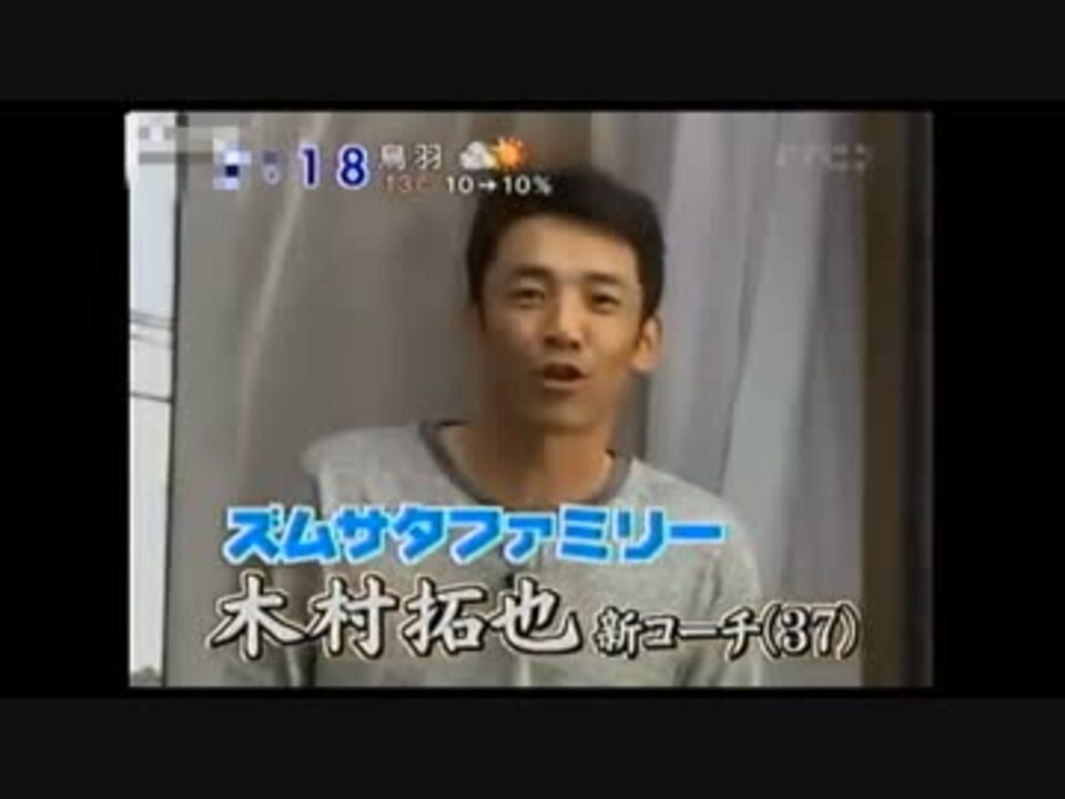 10 木村拓也コーチ自宅訪問 ニコニコ動画