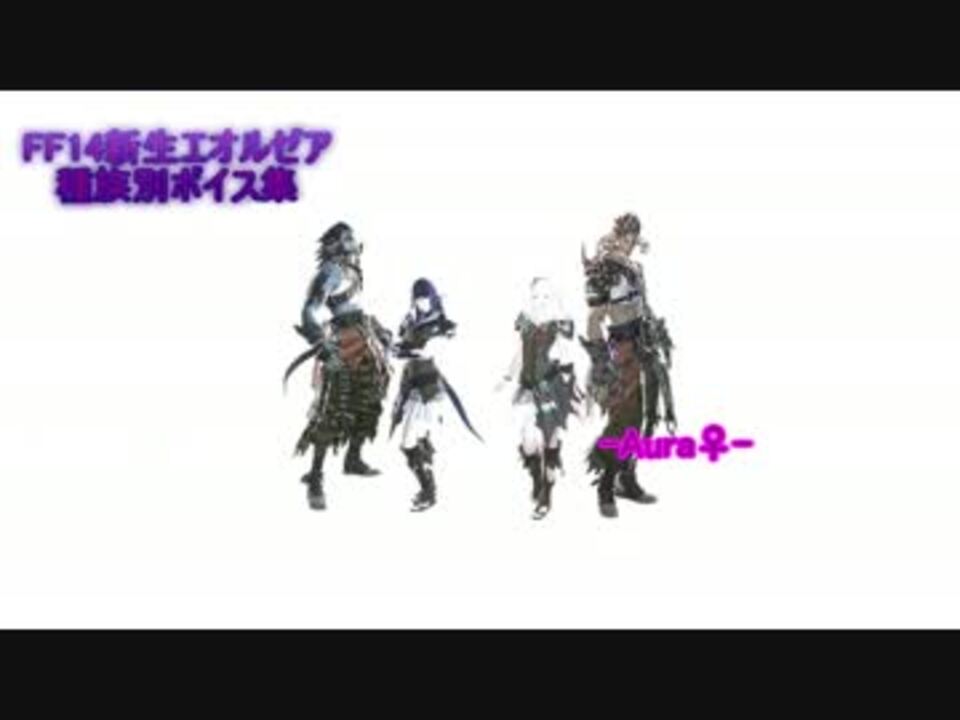 新生ff14 アウラ 戦闘ボイス エモートボイス集 ニコニコ動画