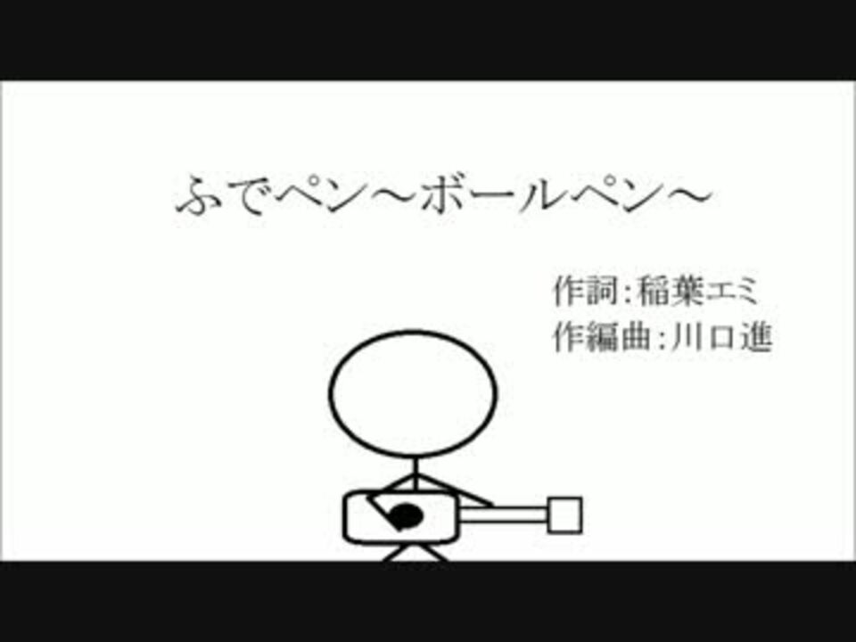 人気の ふでぺん ボールペン 動画 51本 ニコニコ動画