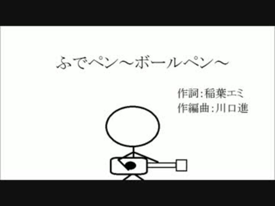 人気の ふでペン ボールペン 動画 50本 ニコニコ動画