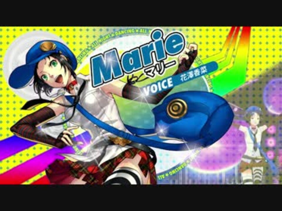 06 25発売 ペルソナ4 ダンシング オールナイト マリー Cv 花澤香菜 ニコニコ動画