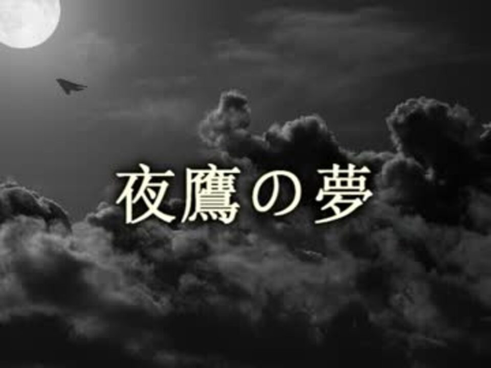 夜鷹の夢 歌詞付き ニコニコ動画