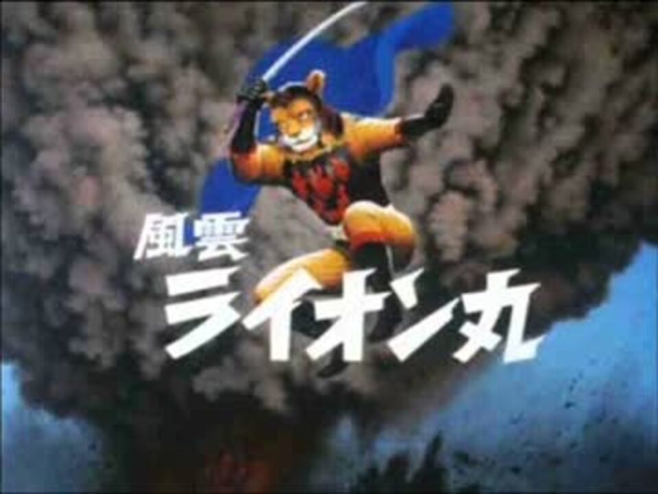 ☆本 特撮モノグラフ 風雲ライオン丸 大百科 潮哲也/うしおそうじ先生