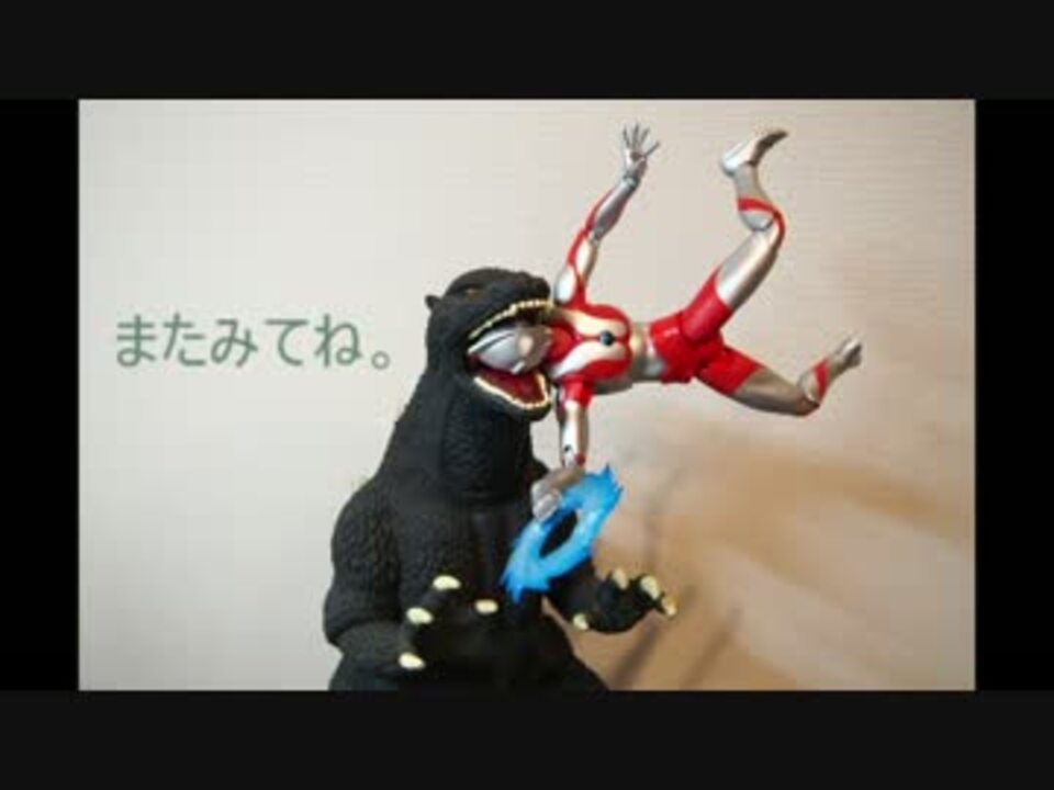 ゴジラを倒せ。【フィギュア遊び】