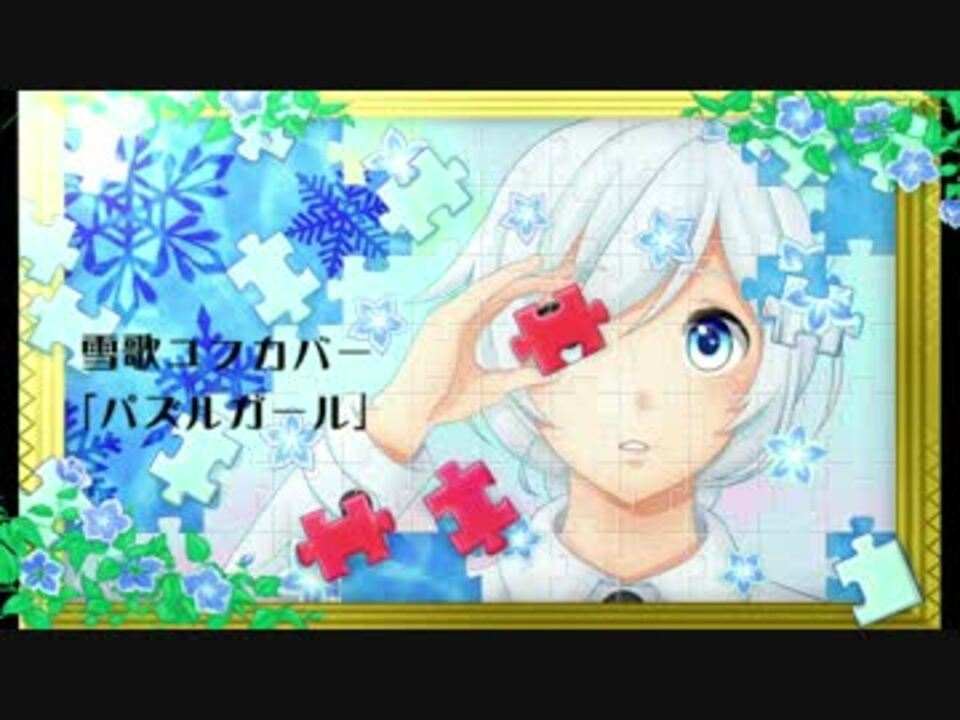 雪歌ユフ パズルガール Utauカバー ニコニコ動画