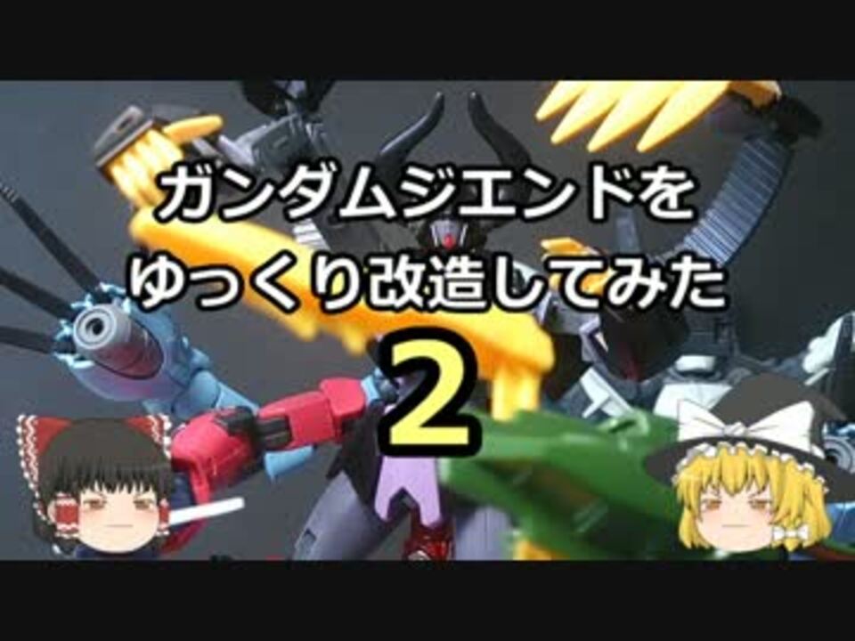 ゆっくり ガンダムジエンドをゆっくり改造してみた ２ ガンプラ ニコニコ動画