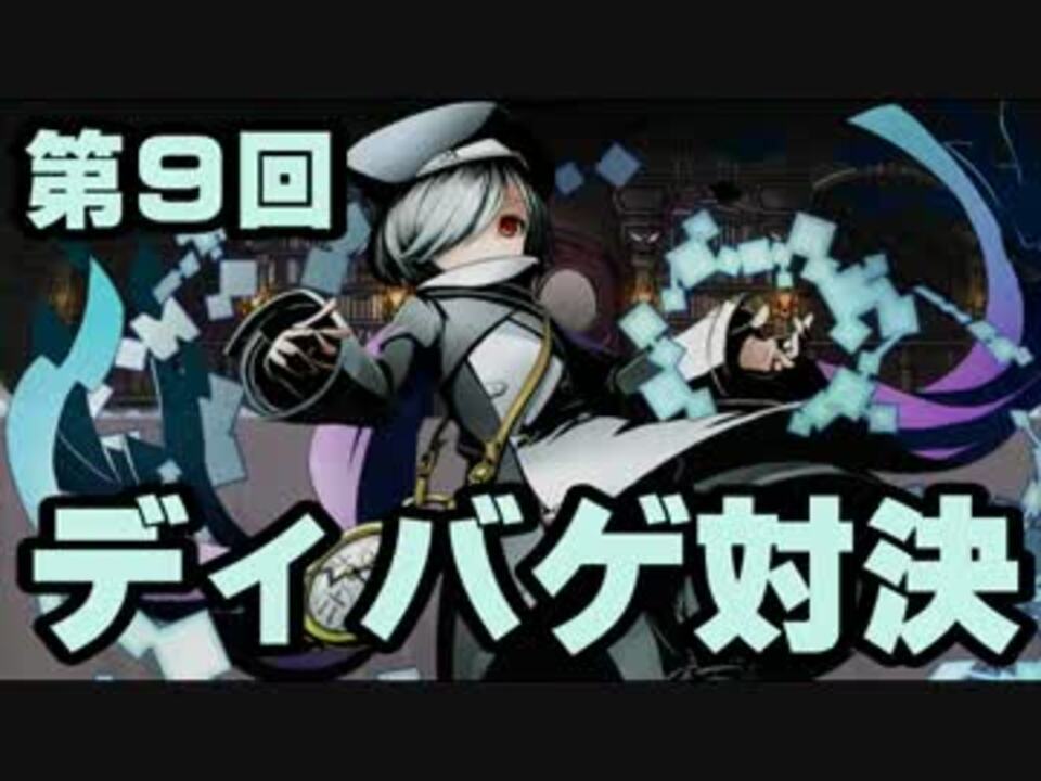 人気の ディバゲ 動画 1 066本 9 ニコニコ動画