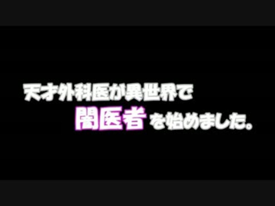 宣伝 天才外科医が異世界で闇医者を始めました Pv作ってみたw ニコニコ動画