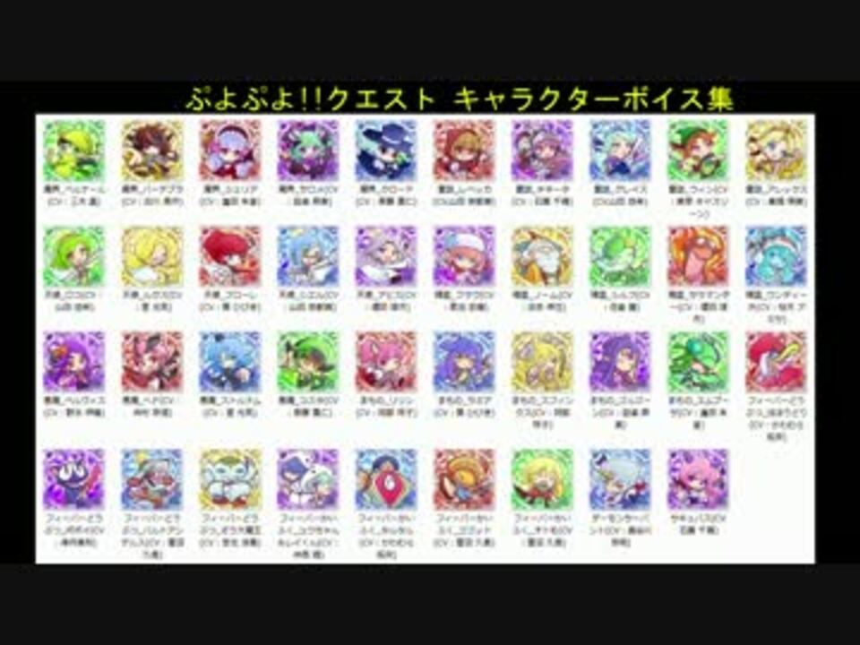 ぷよクエ 追加キャラクターボイス集 ごちゃまぜ暫定版 ニコニコ動画