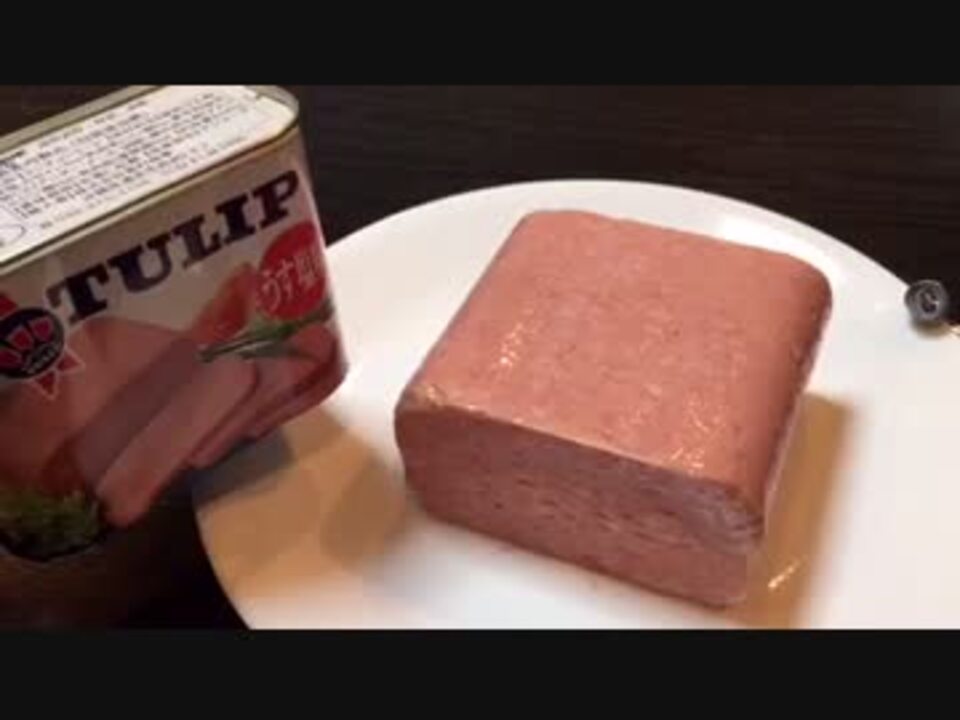 沖縄土産tulip ポークランチョンミート を不器用な滋賀県民が開けてみた ニコニコ動画
