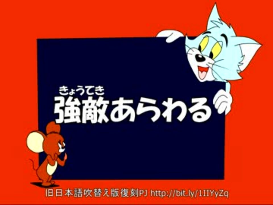 人気の トムとジェリー旧日本語吹替版 動画 216本 5 ニコニコ動画