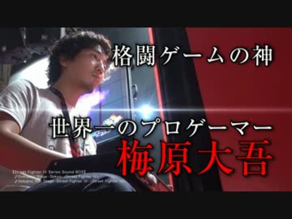 ウメハラ Fighting Gamers Pv ニコニコ動画