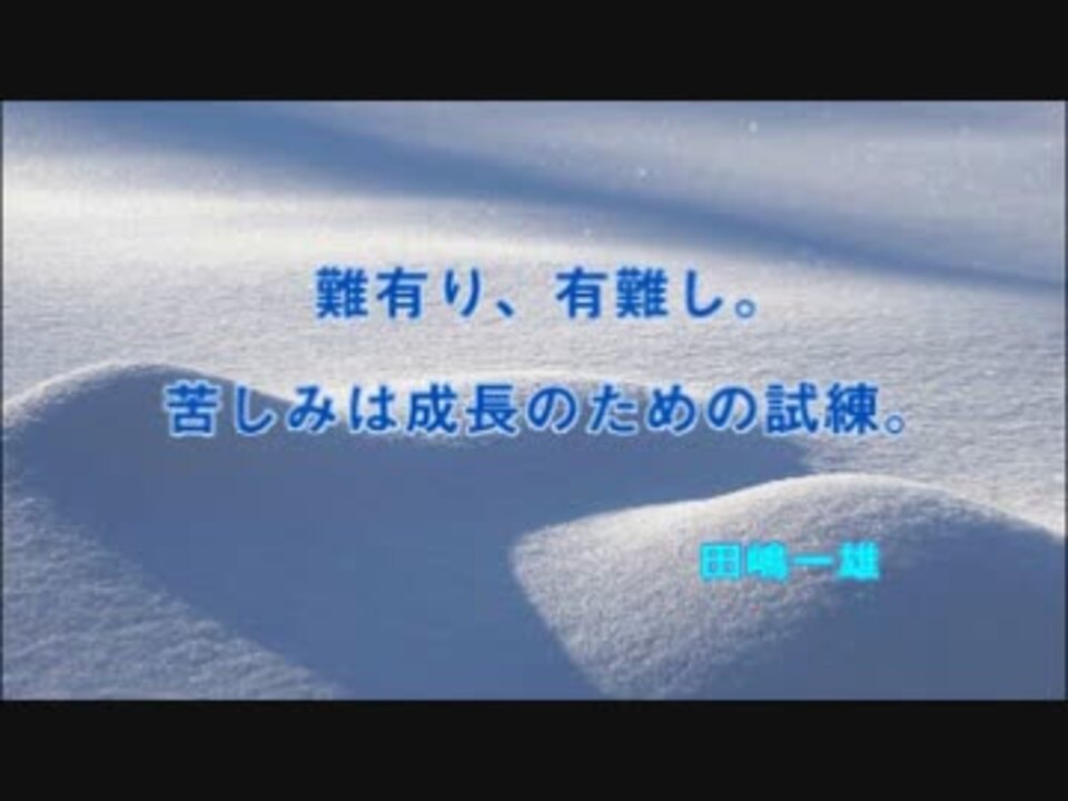 人気の 名言 動画 370本 10 ニコニコ動画