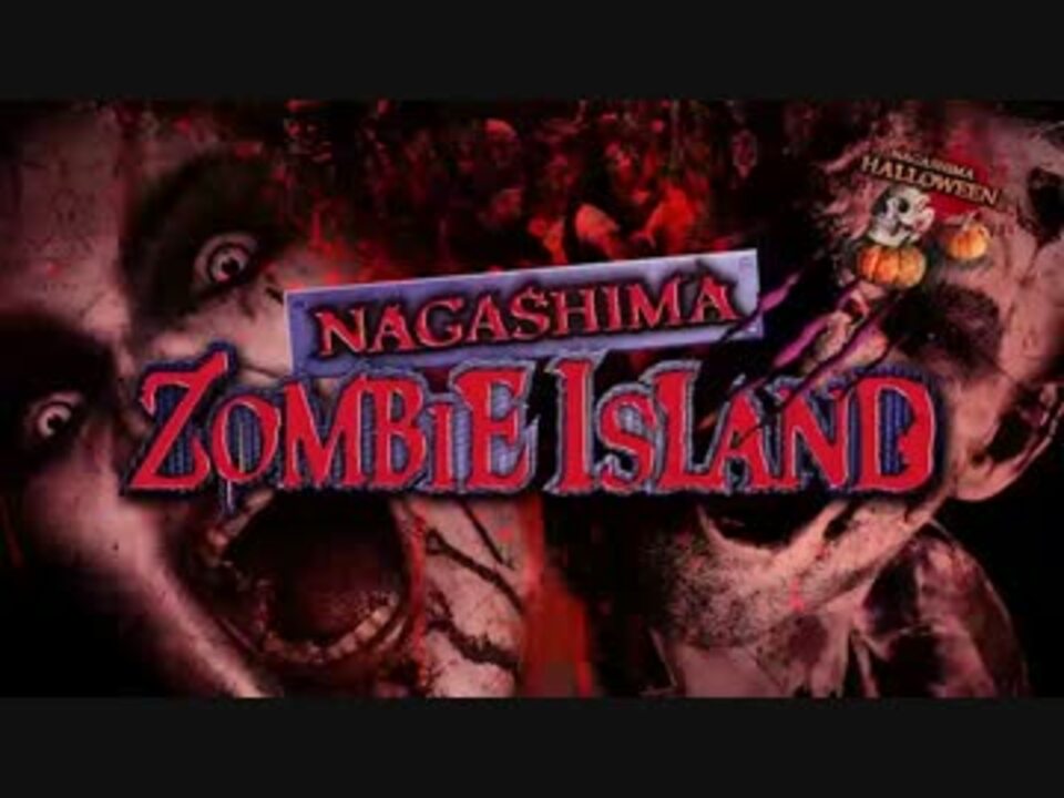 ナガシマ ゾンビアイランド 今秋開催 Mp4 ニコニコ動画