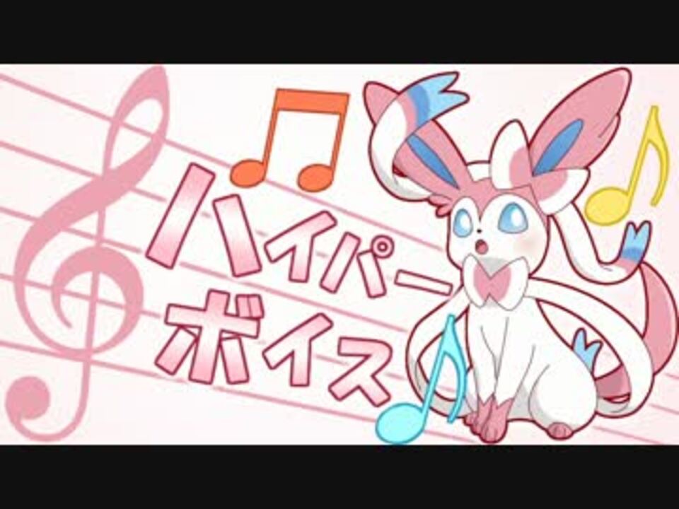 人気の ニンフィア 動画 93本 2 ニコニコ動画