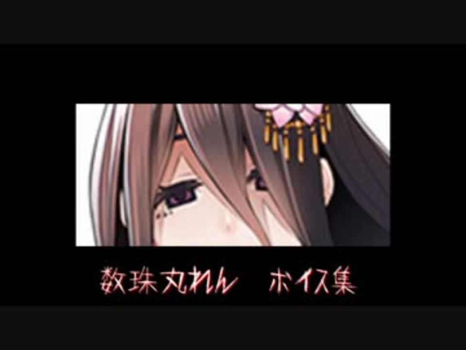 しんけん 数珠丸れん ボイス集 ニコニコ動画
