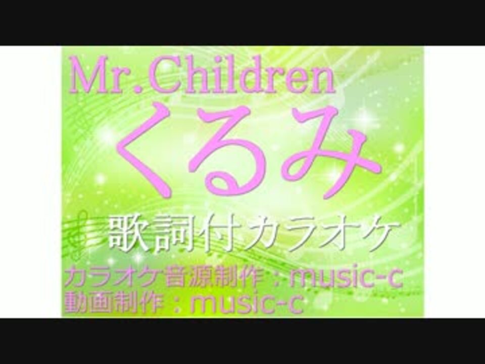 人気の Mr Children カラオケ 動画 278本 5 ニコニコ動画