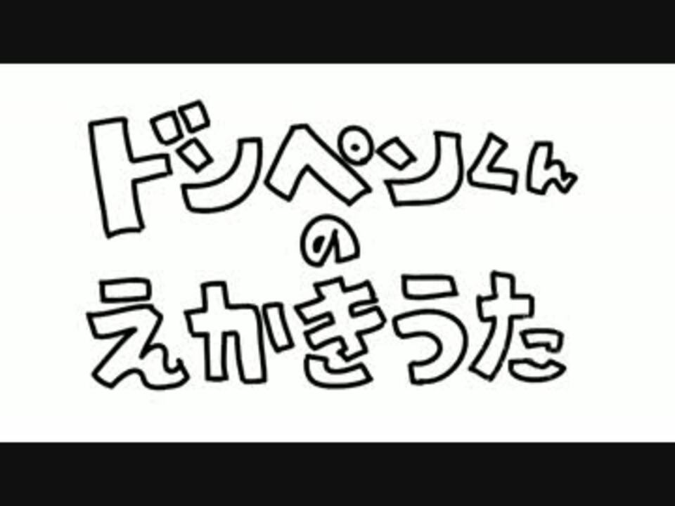 ドンペンくんのえかきうたに合わせて描いてみた ニコニコ動画