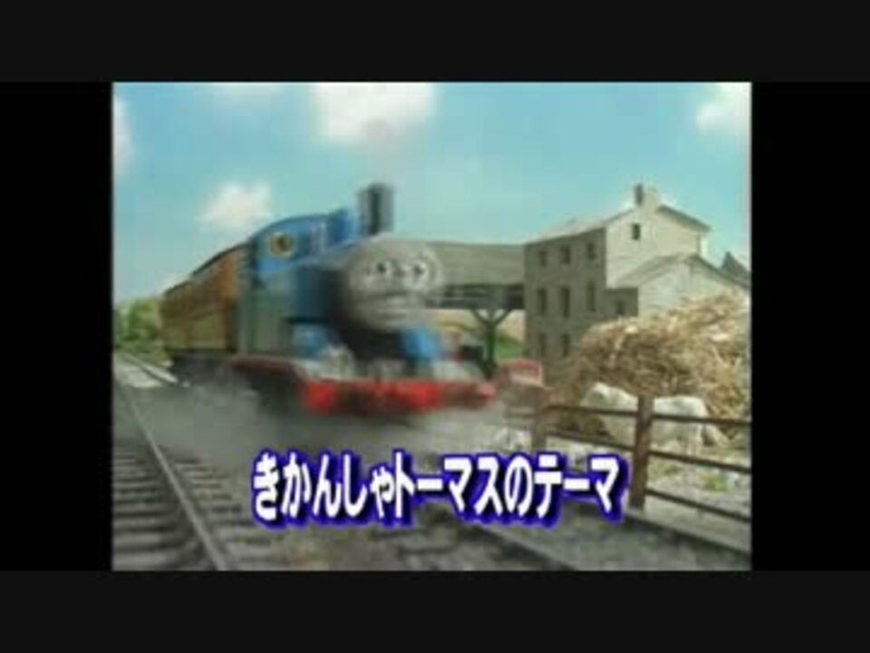 きかんしゃトーマス きかんしゃトーマスのテーマ フレーベル合唱団 ニコニコ動画