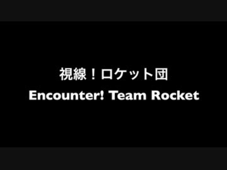 人気の 視線 ロケット団 動画 4本 ニコニコ動画