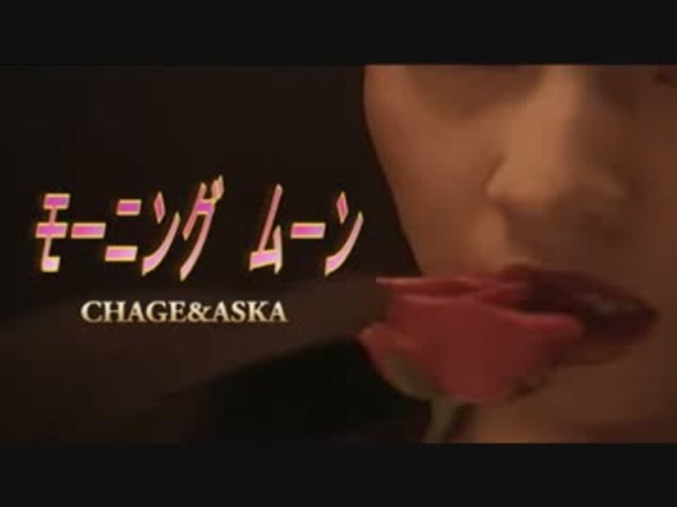 モーニングムーン Chage And Aska カラオケ ニコニコ動画