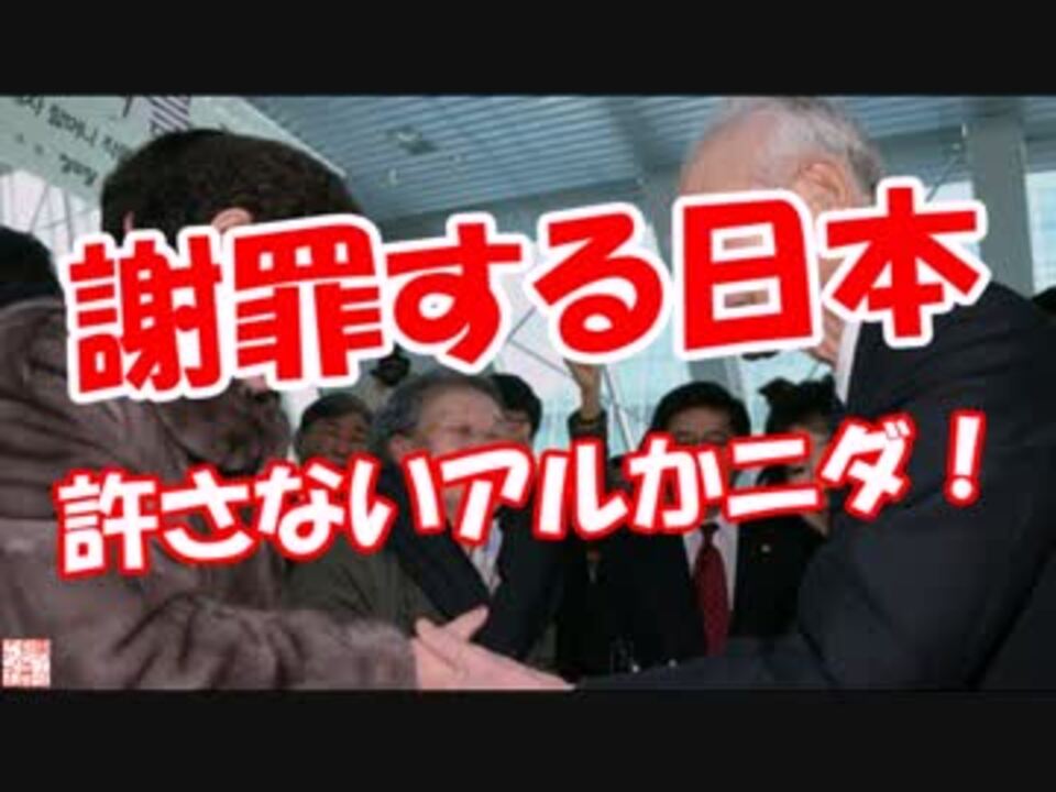 謝罪する日本 許さないアルかニダ ニコニコ動画