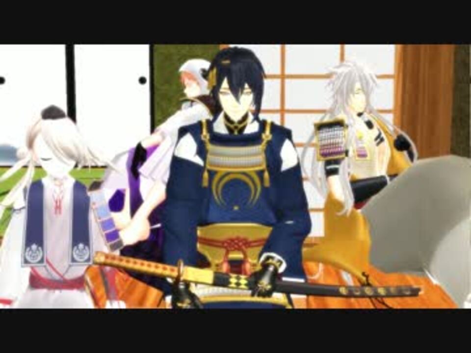 Mmd刀剣乱舞 三条組とか足利組とか豊臣組とか オリジナル曲 ニコニコ動画