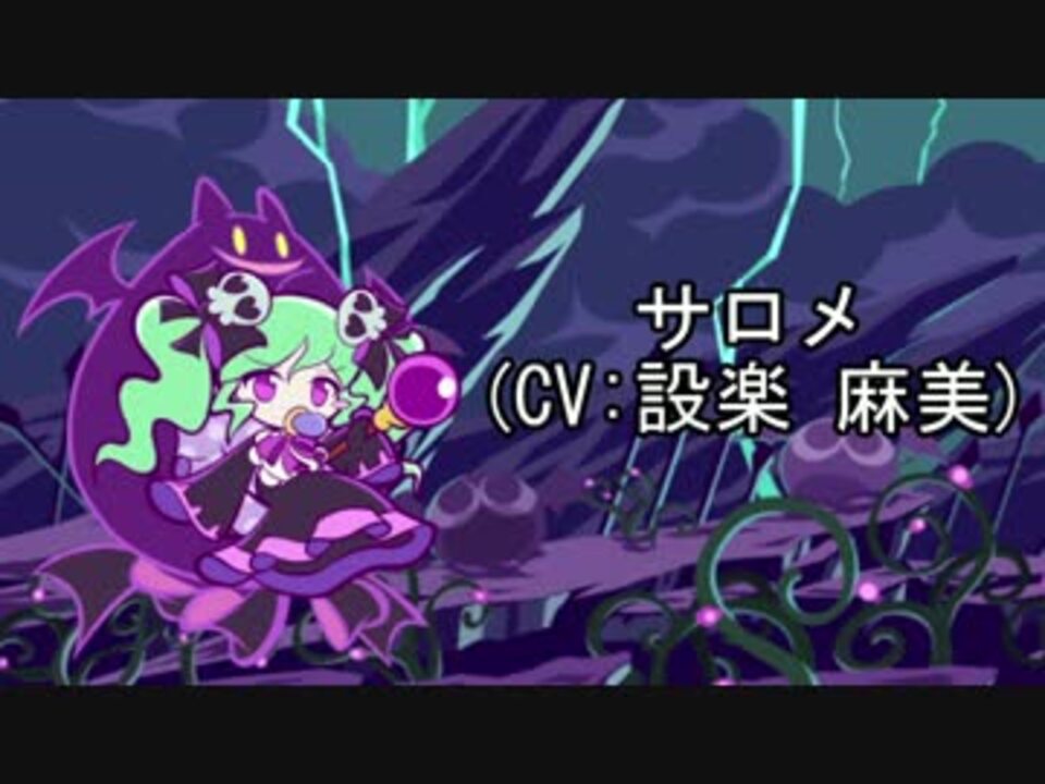 ぷよクエ 追加キャラクターボイス集 魔界 悪魔シリーズ ニコニコ動画