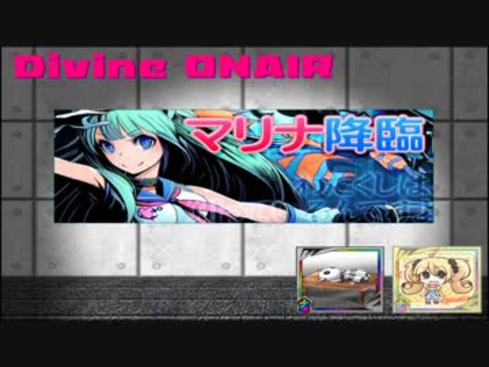 ディバインゲート非公式webラジオ Divine Onair 第47回 ニコニコ動画