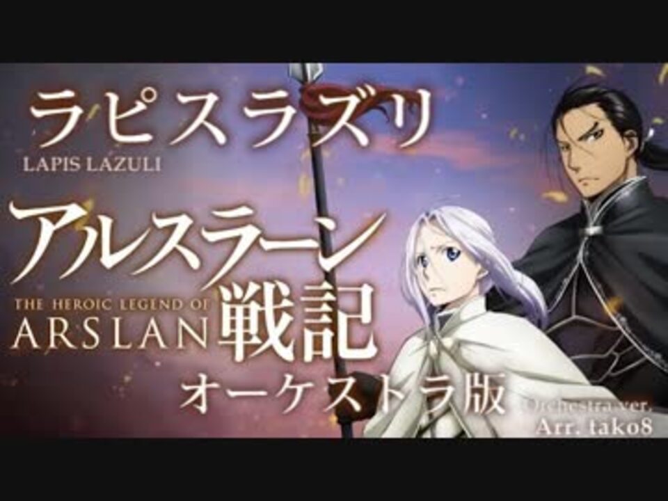 人気の アルスラーン戦記 動画 511本 ニコニコ動画