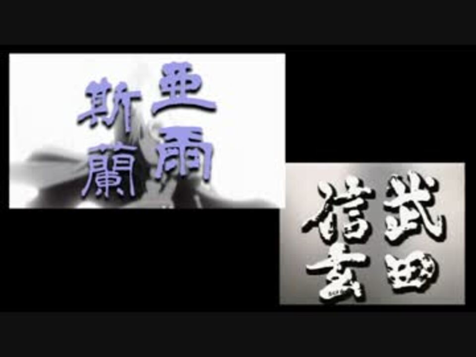 比較動画 アルスラーン戦記 武田信玄 大河ドラマmad ニコニコ動画