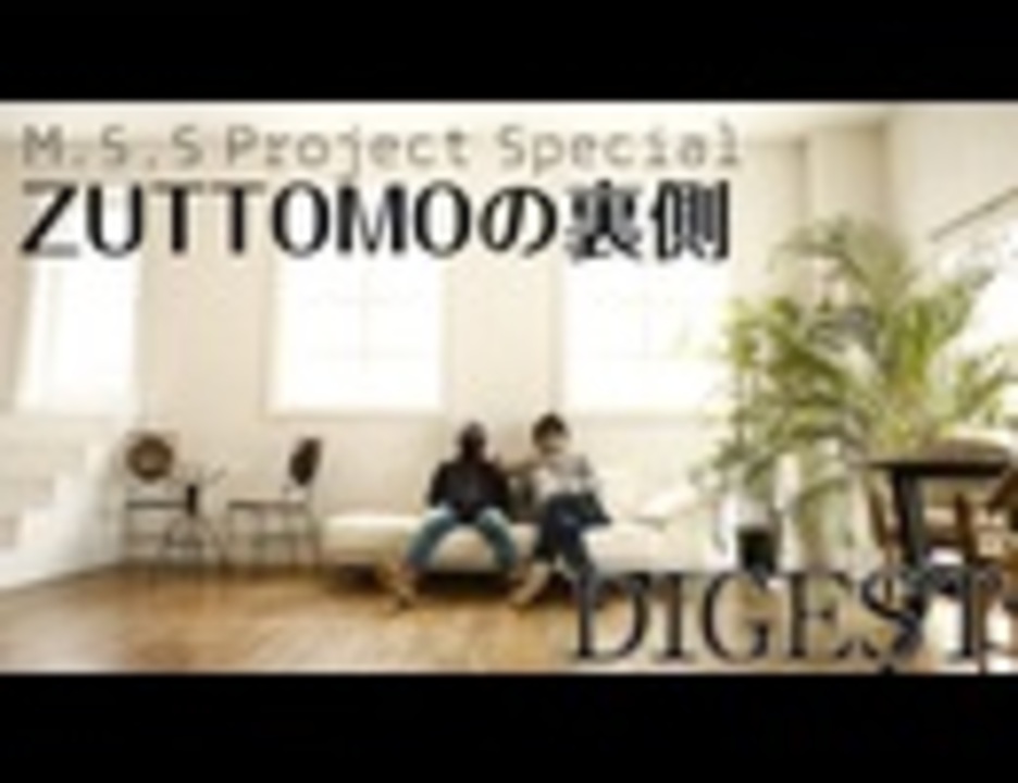 M S S Project Special Zuttomoの裏側 ダイジェスト版 エンターテイメント 動画 ニコニコ動画