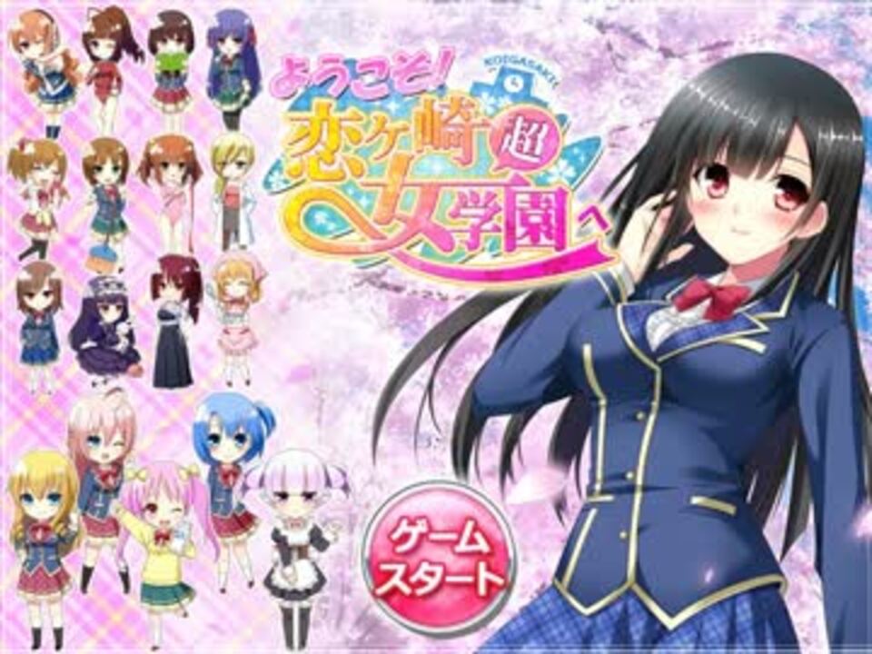 恋ヶ崎 Bgm ニコニコ動画