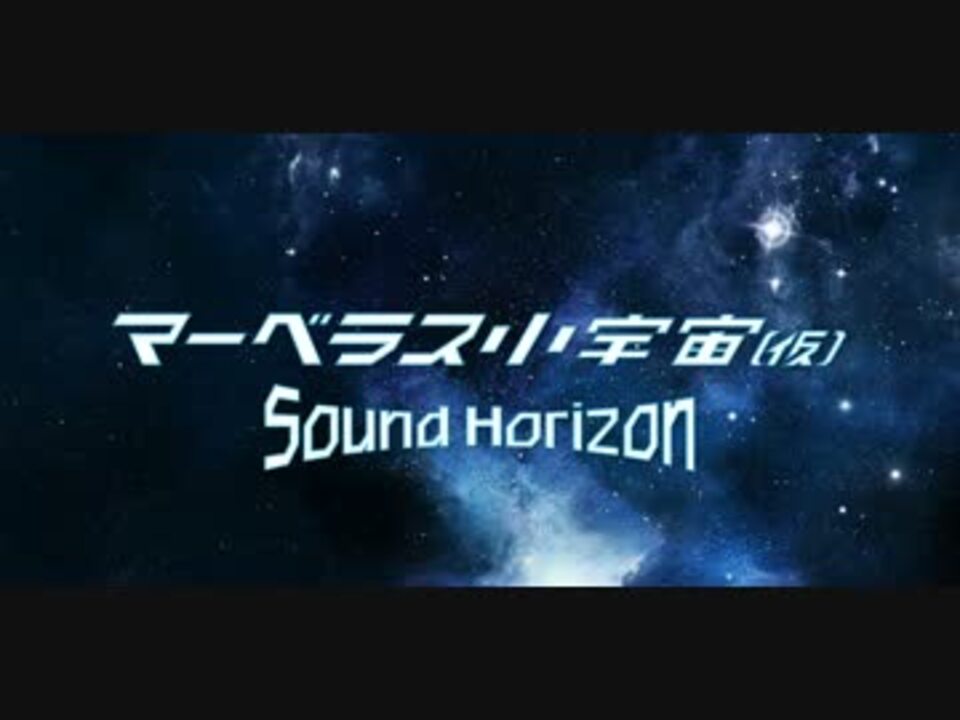 人気の Soundhorizon Revo 動画 3本 7 ニコニコ動画