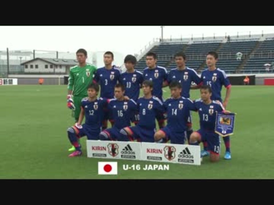 人気の U 16サッカー日本代表 動画 10本 ニコニコ動画