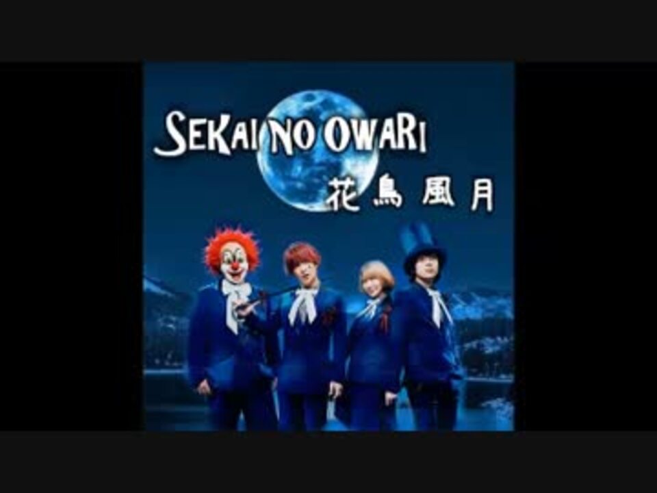 弾いてみた 花鳥風月 Sekai No Owari セカオワ ニコニコ動画