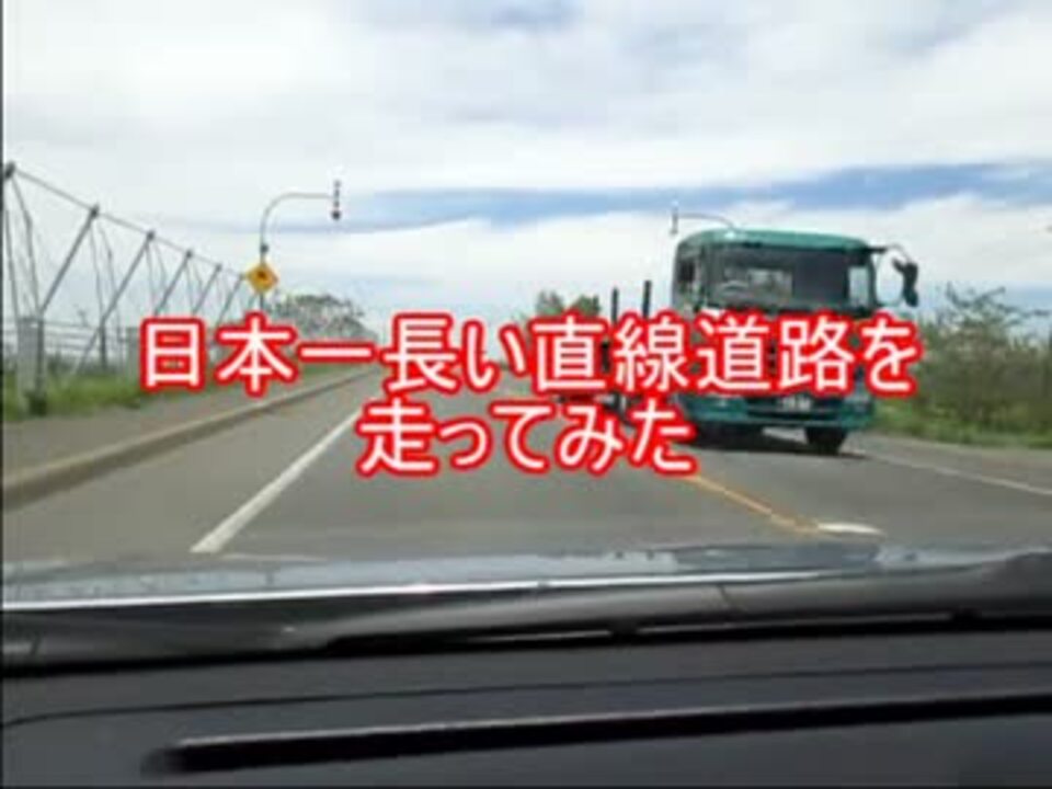 日本一長い直線道路を走ってみた ニコニコ動画