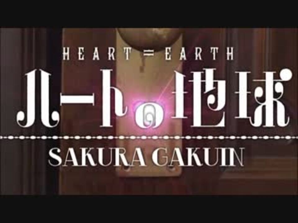 さくら学院 ハートの地球 Music Video ニコニコ動画