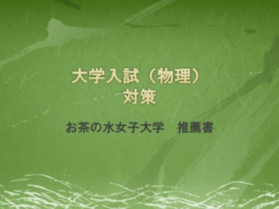 人気の お茶の水女子大 動画 10本 ニコニコ動画