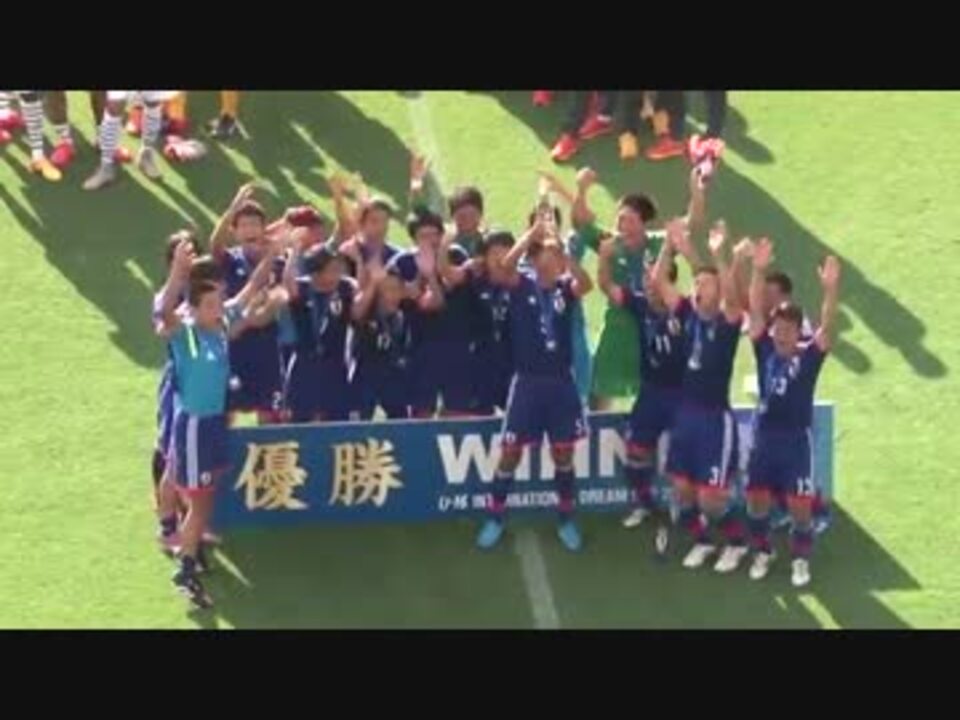 人気の U 16サッカー日本代表 動画 10本 ニコニコ動画
